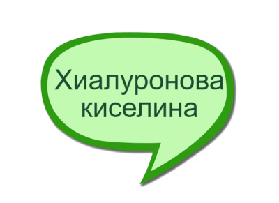 Хиалуронова киселина - невидимата сила на ставите и кожата