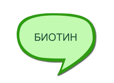Биотин - Витамин Б7 : Какво да знаем накратко?
