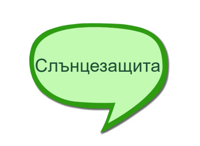 Слънцезащита