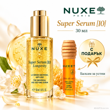 Нукс СУПЕР СЕРУМ 10 Longevity концентрат за лице против стареене х 30 мл + ПОДАРЪК | Nuxe Super serum [10]