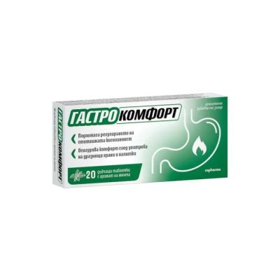 ГАСТРО КОМФОРТ х 20 таблетки за дъвчене - вкус на мента | GASTROCOMFORT SOPHARMA