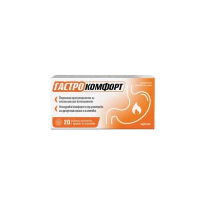 ГАСТРО КОМФОРТ х 20 таблетки за дъвчене - вкус на портокал | GASTROCOMFORT SOPHARMA