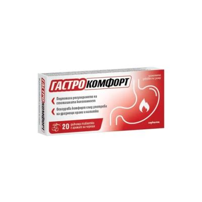 ГАСТРО КОМФОРТ х 20 таблетки за дъвчене - вкус на череша | GASTROCOMFORT SOPHARMA