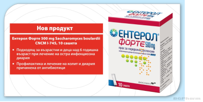 ЕНТЕРОЛ ФОРТЕ 500 мг х 10 сашета при диария BIOCODEX | Enterol Forte sashetes