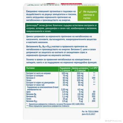 ДЕТОКС КОМПЛЕКС х 40 капсули за детоксикация на организма ДОПЕЛХЕРЦ АКТИВ | DOPPELHERZ 