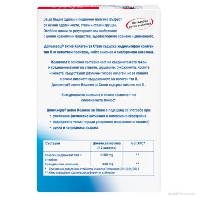 КОЛАГЕН ЗА СТАВИ + Хиалуронова киселина х 30 капсули ДОПЕЛХЕРЦ АКТИВ | DOPPELHERZ 
