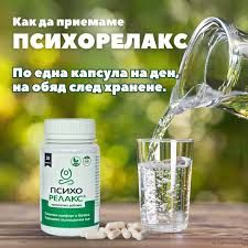 ПСИХОРЕЛАКС х 15 капсули при стрес, напрежение, страх и безсъние